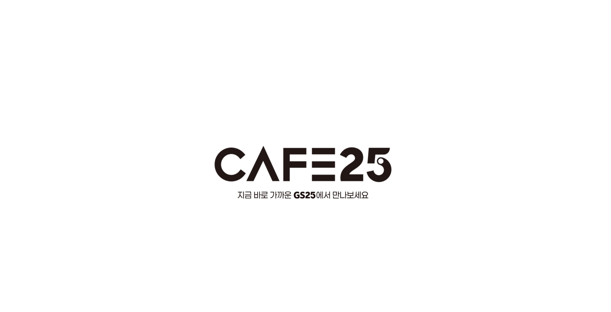 GS25 : CAFE25