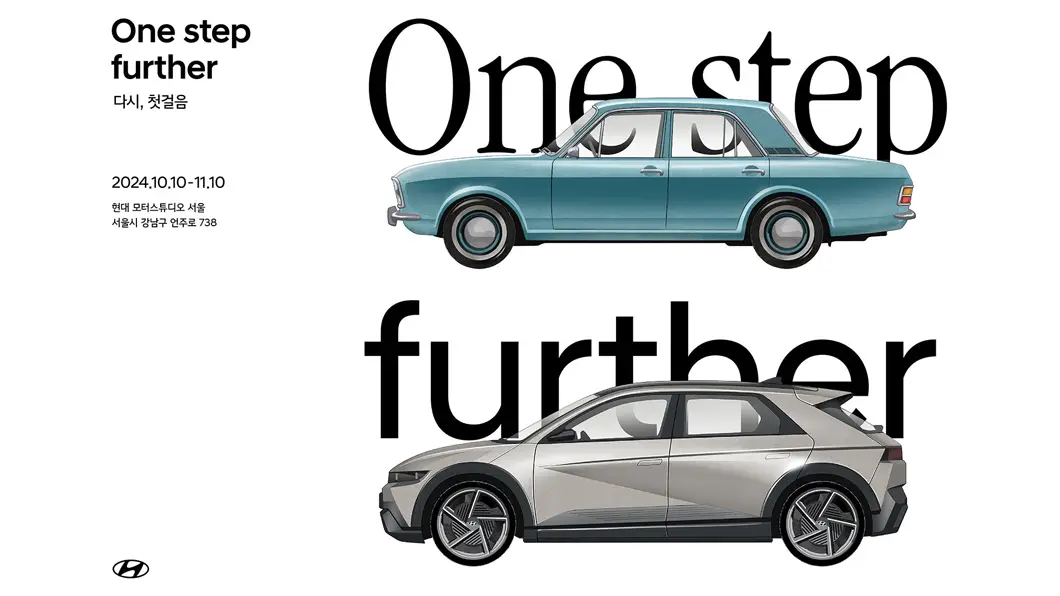 현대자동차 : One step further 다시, 첫걸음
