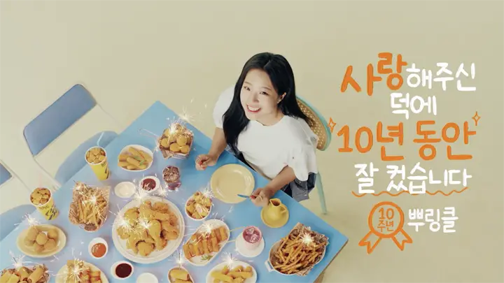 뿌링클 10주년 (신유빈)