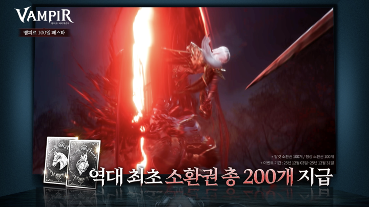 뱀피르 100일 페스타