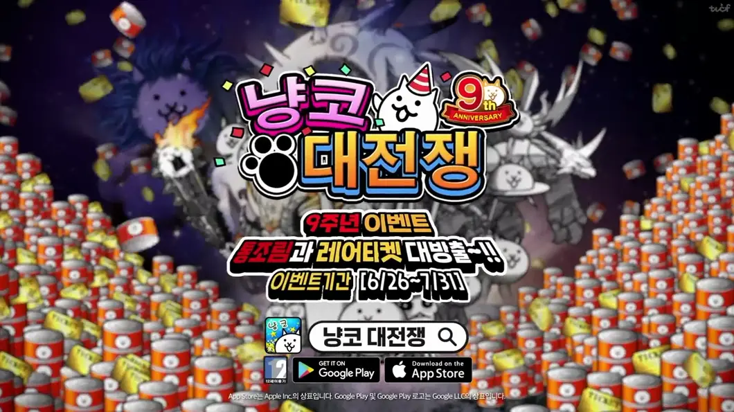 냥코대전쟁 9주년 업데이트