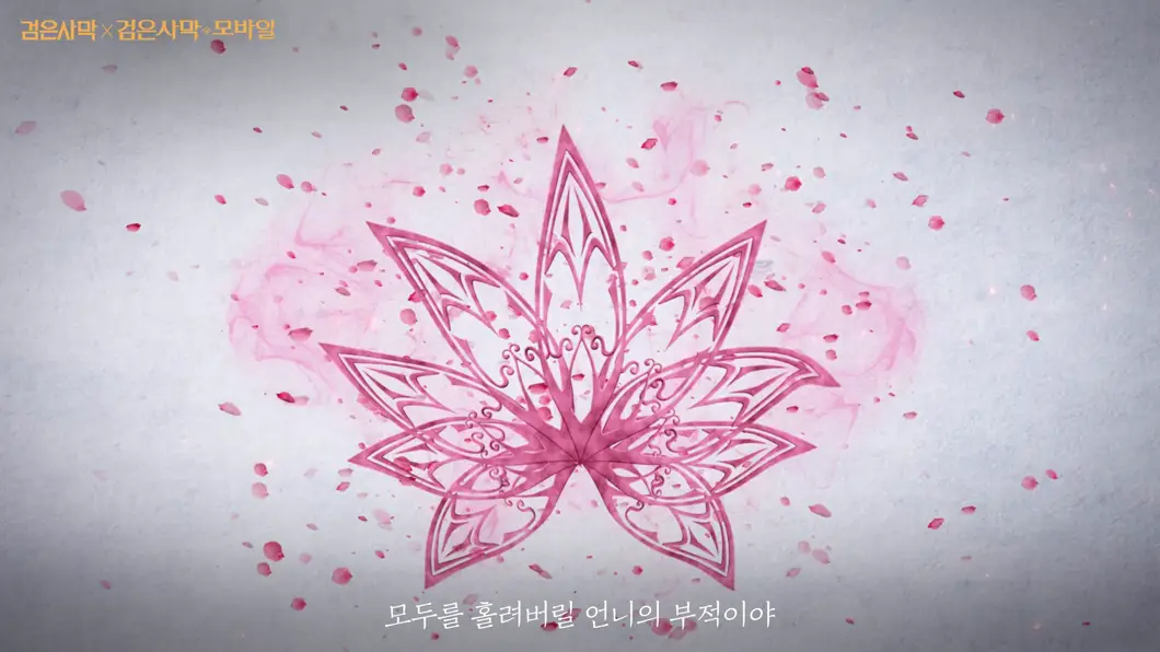 검은사막 모바일