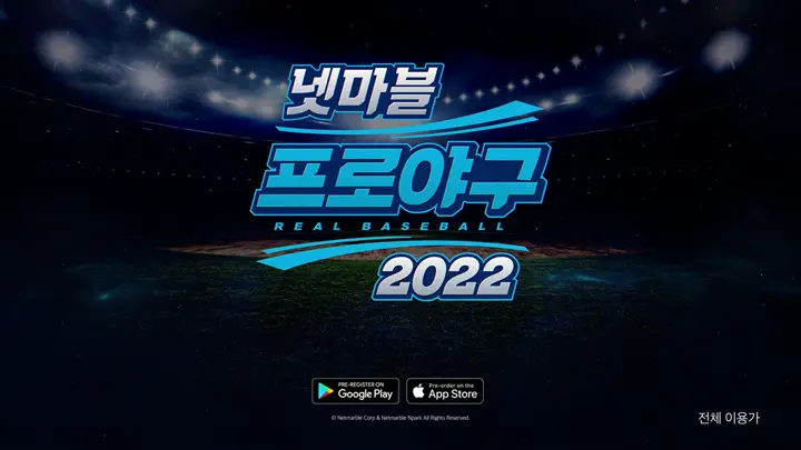 넷마블 프로야구